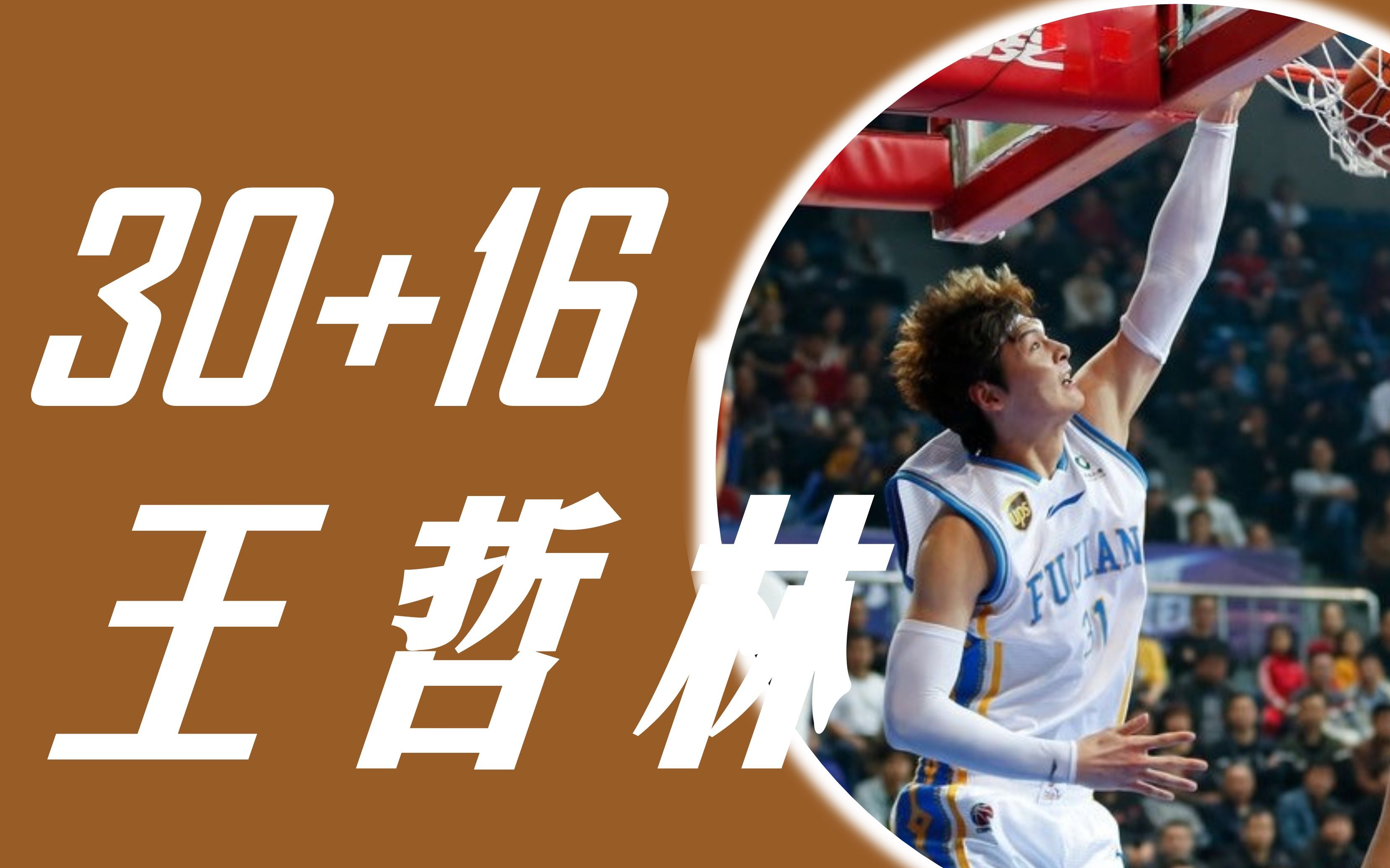 福建队轻取山东队，王哲林点燃赛场